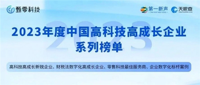全面开花丨甄零科技入选2023年度中国高科技高成长企业系列四项榜单(图3) 全面开花丨甄零科技入选2023年度中国高科技高成长企业系列四项榜单(图3)