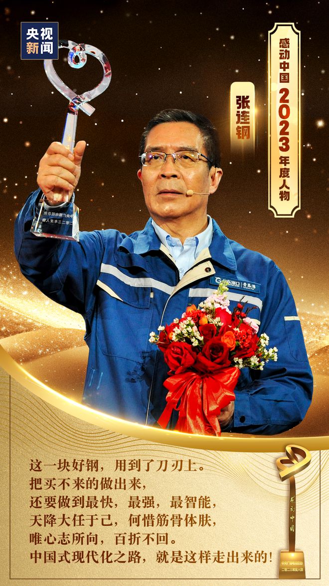 感动中国2023年度人物揭晓有山东的一块“钢”