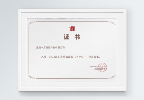十方融海荣获2023深圳高成长企业TOP100展现科技创新实力!(图2) 十方融海荣获2023深圳高成长企业TOP100展现科技创新实力!(图2)