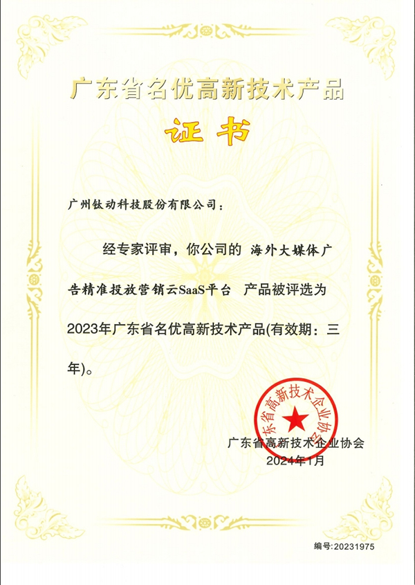 钛动科技出海数字化工具荣获“2023年广东省名优高新技术产品”