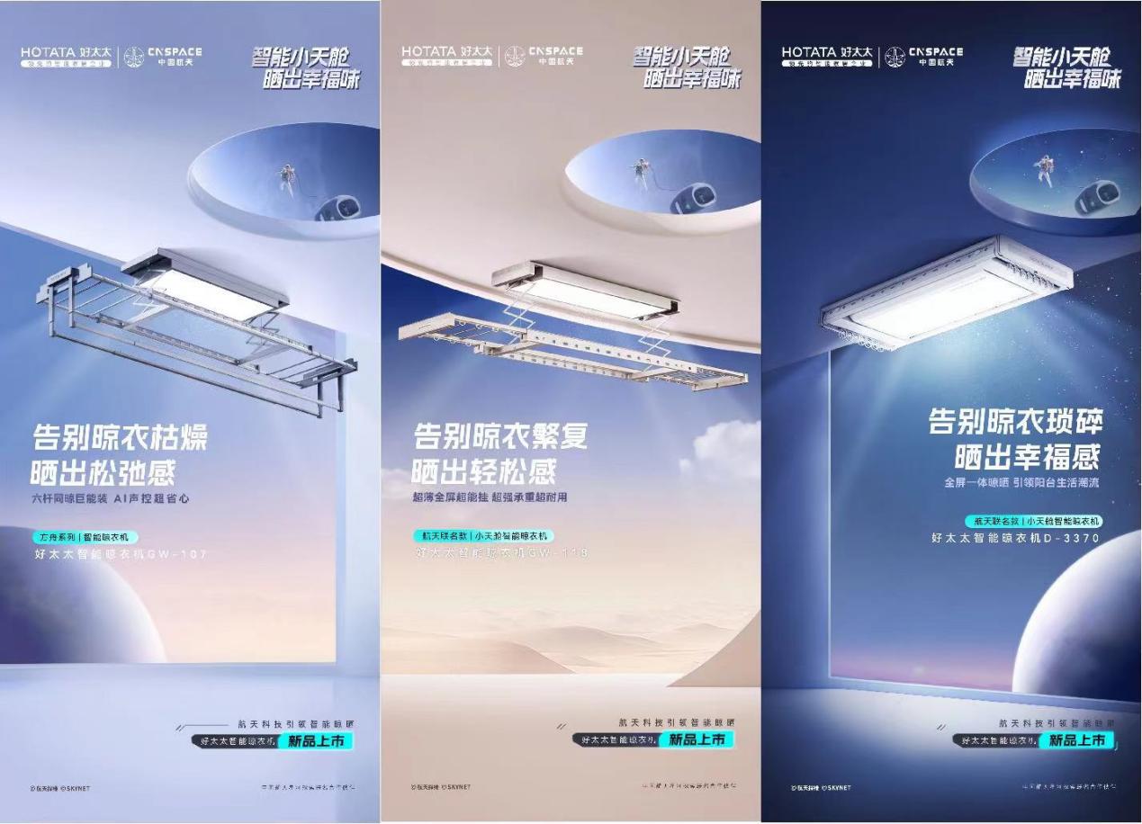 「好太太x中国航天」发布联名款新品以科技引领智能晾晒(图5) 「好太太x中国航天」发布联名款新品以科技引领智能晾晒(图5)