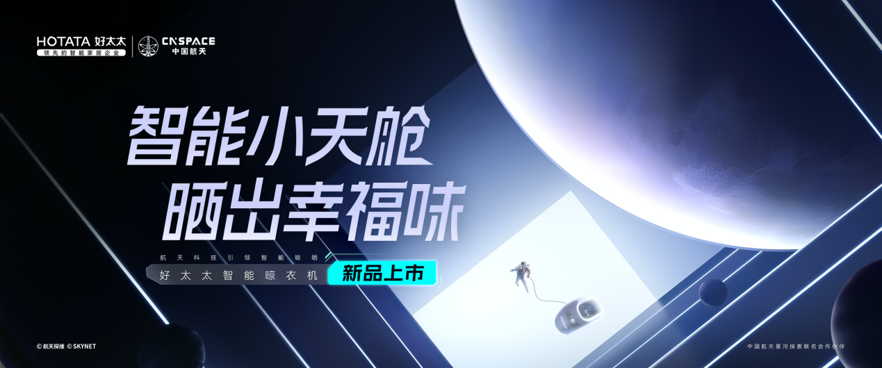 「好太太x中国航天」发布联名款新品以科技引领智能晾晒(图6) 「好太太x中国航天」发布联名款新品以科技引领智能晾晒(图6)