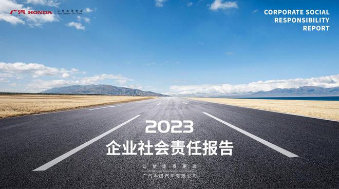 广汽本田2023社会责任报告蝉联五星智能科技成果瞩目