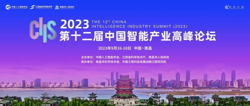 2023第十二届中国智能产业高峰论坛顺利举办