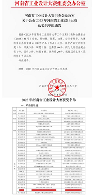 祝贺！信阳星原智能科技有限公司荣获2023年河南省工业设计大赛优秀奖