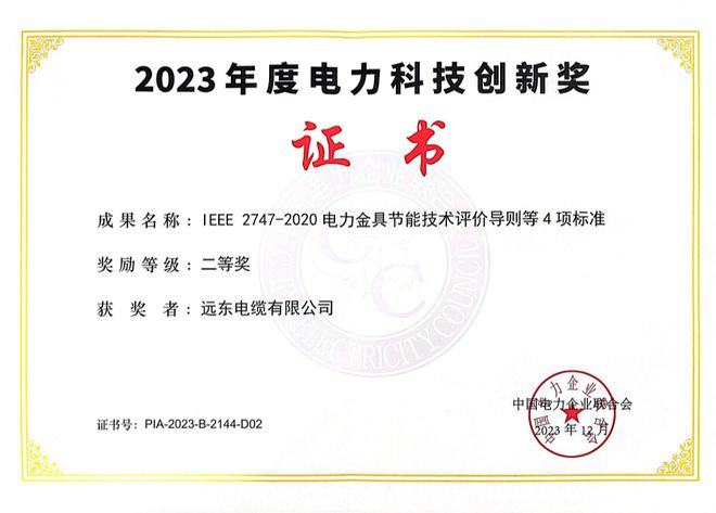 远东电缆荣膺2023年度电力科技创新奖