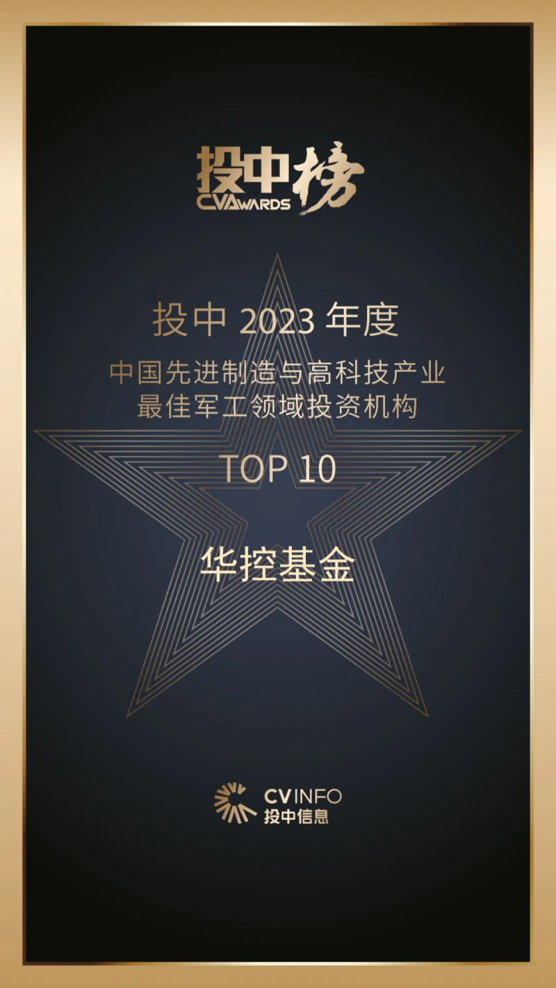 华控基金蝉联2023投中榜“中国最佳私募股权投资机构TOP50”共获八大奖项