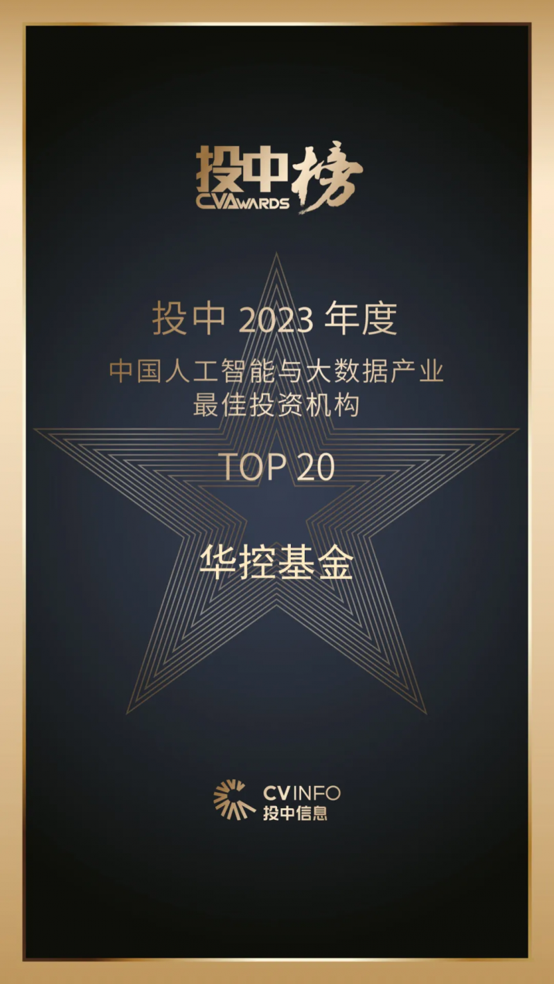 华控基金蝉联2023投中榜“中国最佳私募股权投资机构TOP50”共获八大奖项(图2) 华控基金蝉联2023投中榜“中国最佳私募股权投资机构TOP50”共获八大奖项(图2)