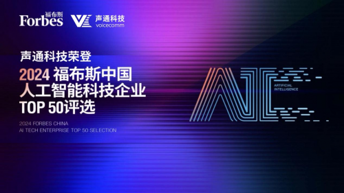 福布斯中国AI科技企业TOP50揭晓声通科技位列其中