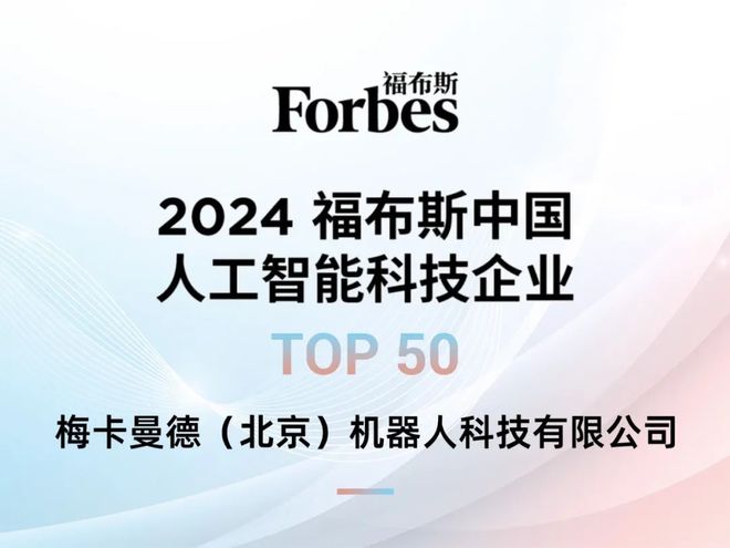 太厉害了！南翔企业！入围福布斯中国人工智能科技企业TOP50！