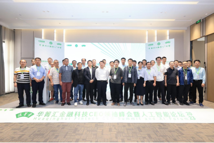 2023华箐汇金融科技CEO领袖峰会暨人工智能论坛在广州召开(图3)