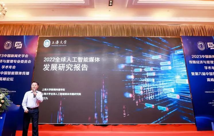 2023中国新闻史学会传媒经济与管理专业委员会学术年会暨第六届中国智能媒体传播高峰论坛在沪举办(图6)