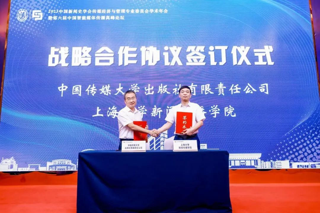 2023中国新闻史学会传媒经济与管理专业委员会学术年会暨第六届中国智能媒体传播高峰论坛在沪举办(图5)