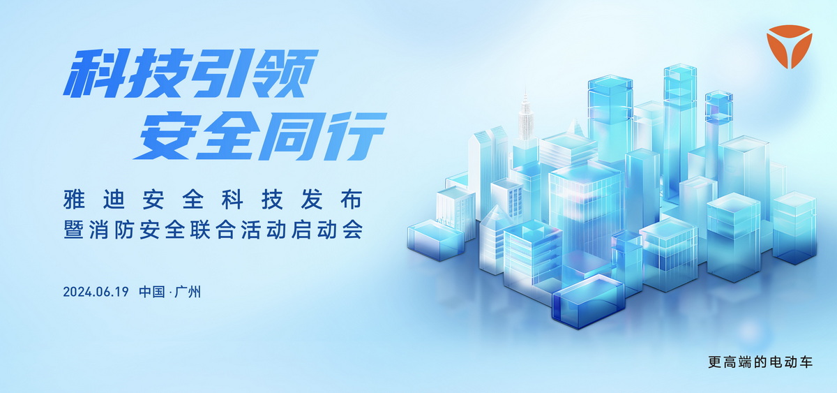 从科技创新到安全生态：雅迪塑造电动两轮车产业新未来