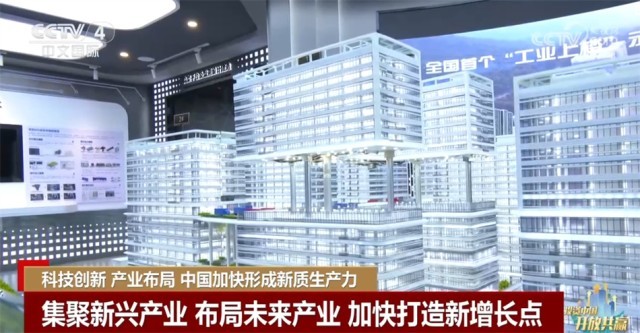 科技创新、产业布局 中国加快形成新质生产力 打造经济“新增长极”(图6) 科技创新、产业布局 中国加快形成新质生产力 打造经济“新增长极”(图6)