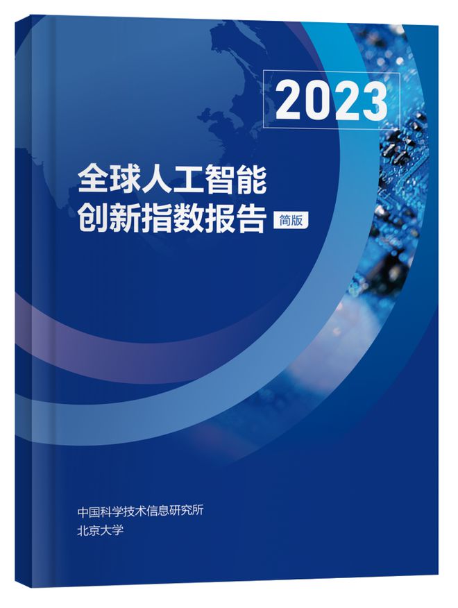【转发】《2023全球人工智能创新指数》发布(图2) 【转发】《2023全球人工智能创新指数》发布(图2)